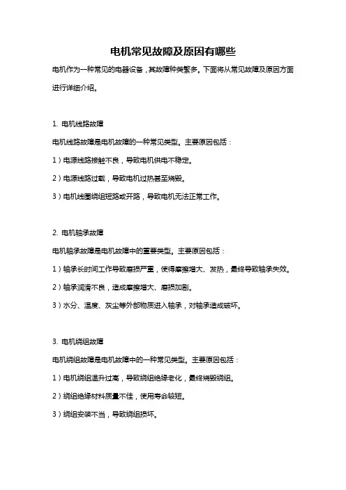 电机常见故障及原因有哪些