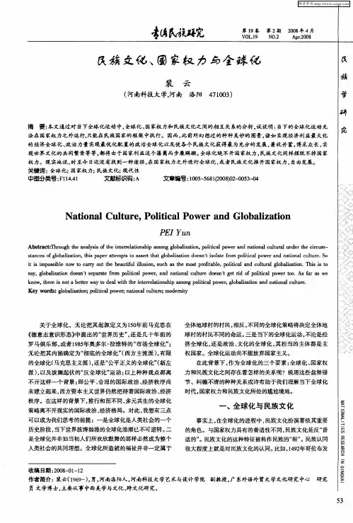 民族文化、国家权力与全球化