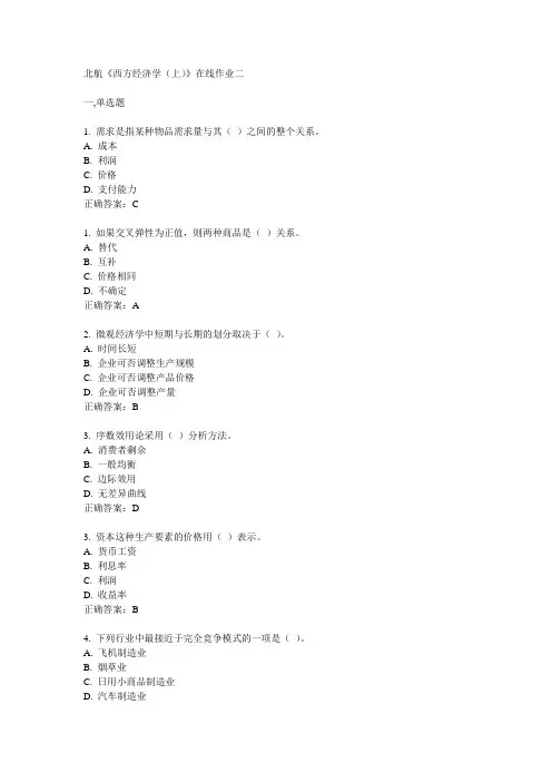 北航14秋《西方经济学(上)》在线作业二答案