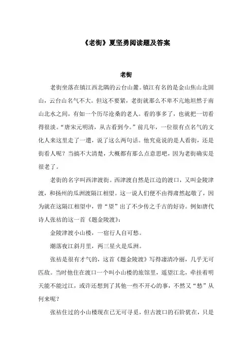 老街夏坚勇阅读题及答案