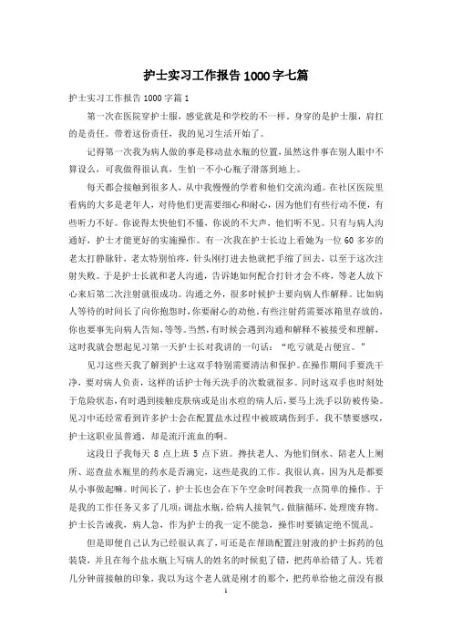 护士实习工作报告1000字七篇