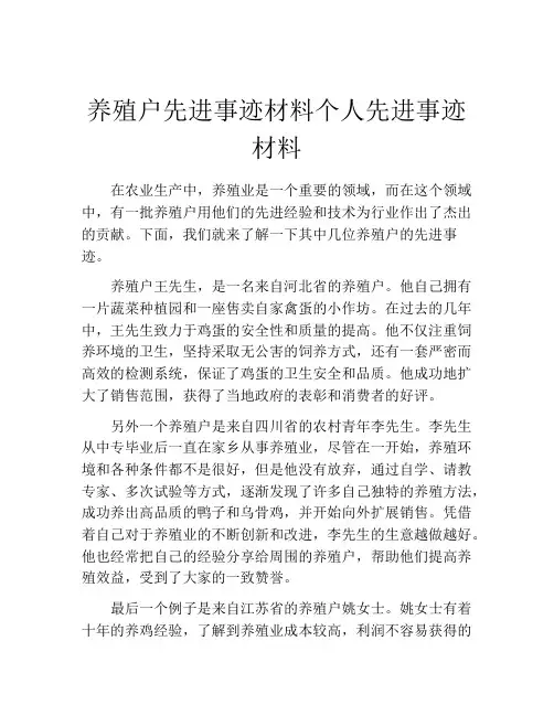 养殖户先进事迹材料个人先进事迹材料