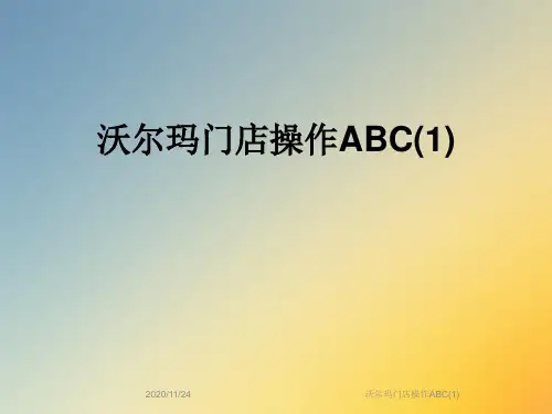 沃尔玛门店操作ABC(1)