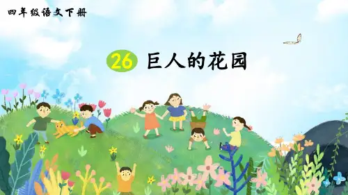 部编版四年级语文下册第26课《巨人的花园》精品PPT课件