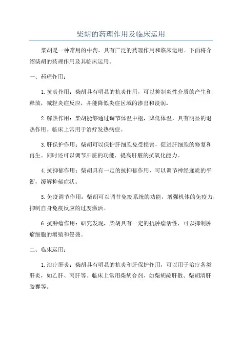 柴胡的药理作用及临床运用