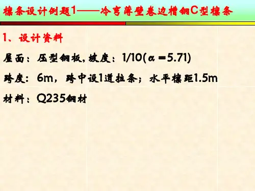 檩条设计例题1——冷弯薄壁卷