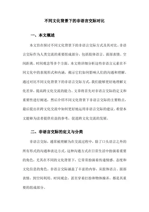不同文化背景下的非语言交际对比