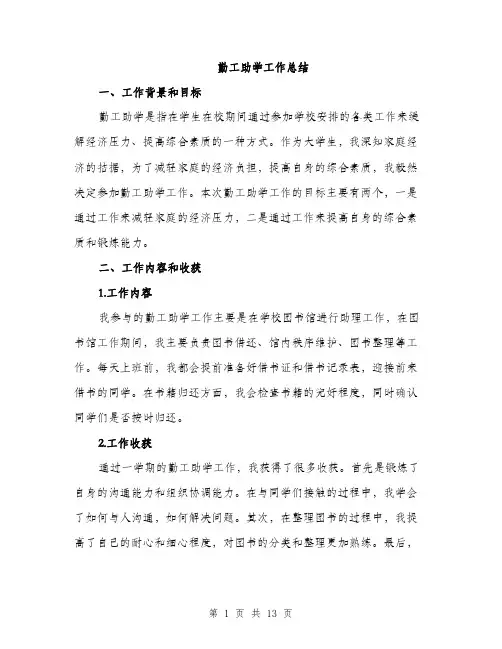 勤工助学工作总结（4篇）