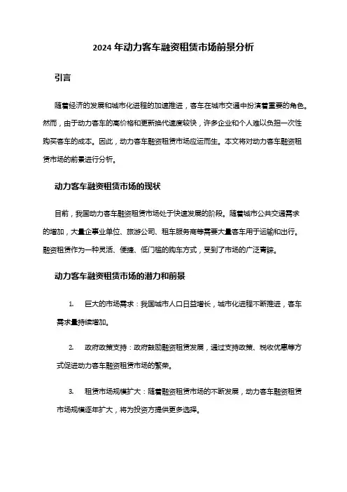 2024年动力客车融资租赁市场前景分析
