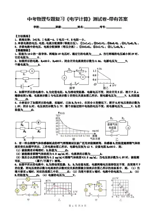 中考物理专题复习《电学计算》测试卷-带有答案