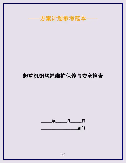 起重机钢丝绳维护保养与安全检查