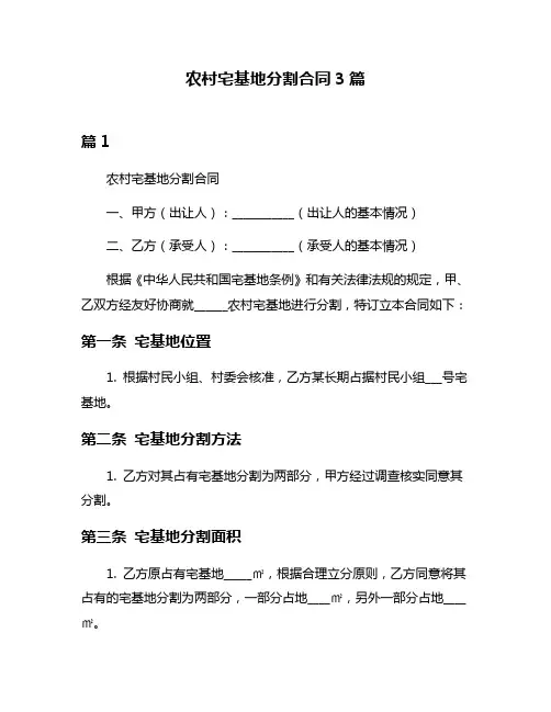 农村宅基地分割合同3篇
