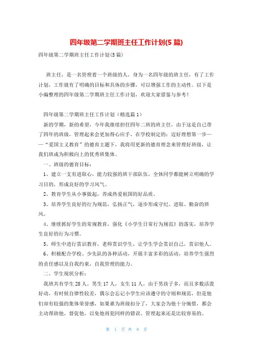 四年级第二学期班主任工作计划(5篇)
