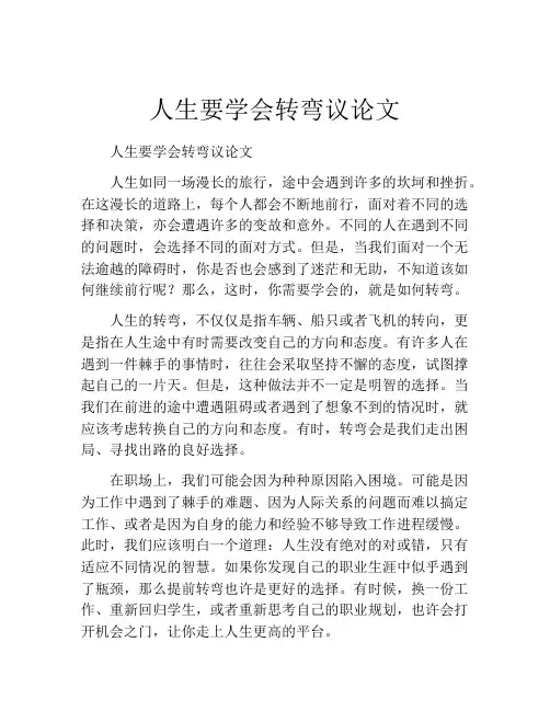 人生要学会转弯议论文