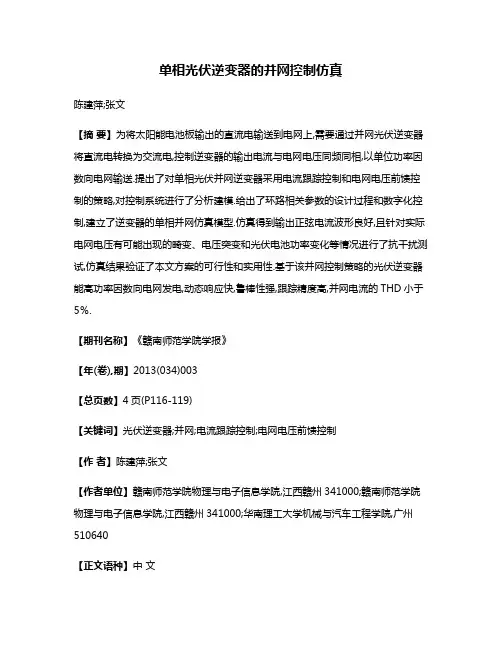 单相光伏逆变器的并网控制仿真