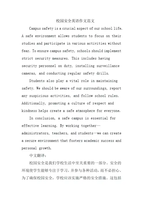 校园安全英语作文范文