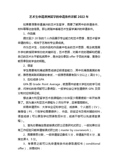 艺术生申请澳洲留学的申请条件详解2022年