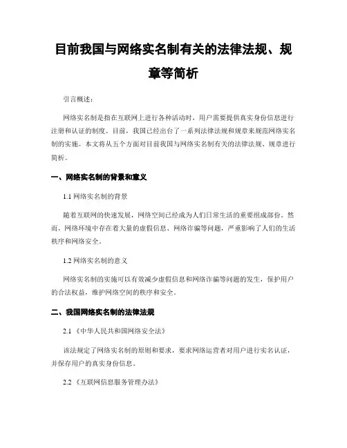目前我国与网络实名制有关的法律法规、规章等简析