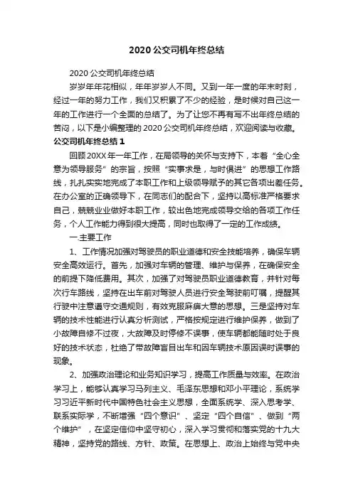 2020公交司机年终总结