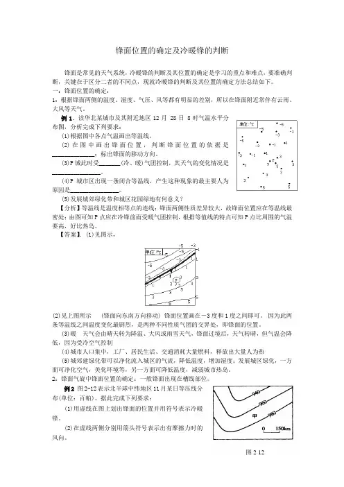 锋面位置的确定及冷暖锋的判断
