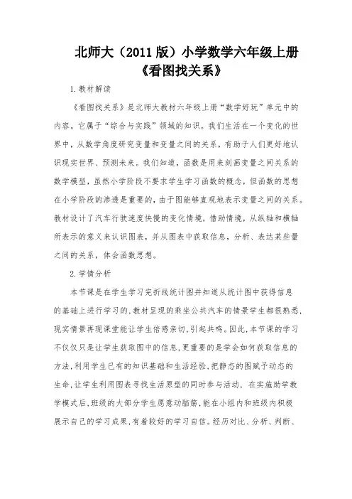 新北师大版小学数学六年级上册《数学好玩：看图找关系》 赛课获奖教案_1