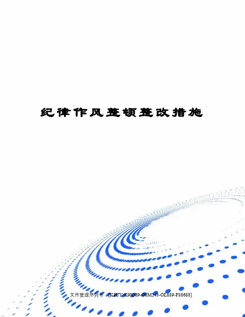 纪律作风整顿整改措施