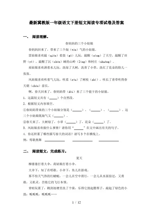最新冀教版一年级语文下册短文阅读专项试卷及答案