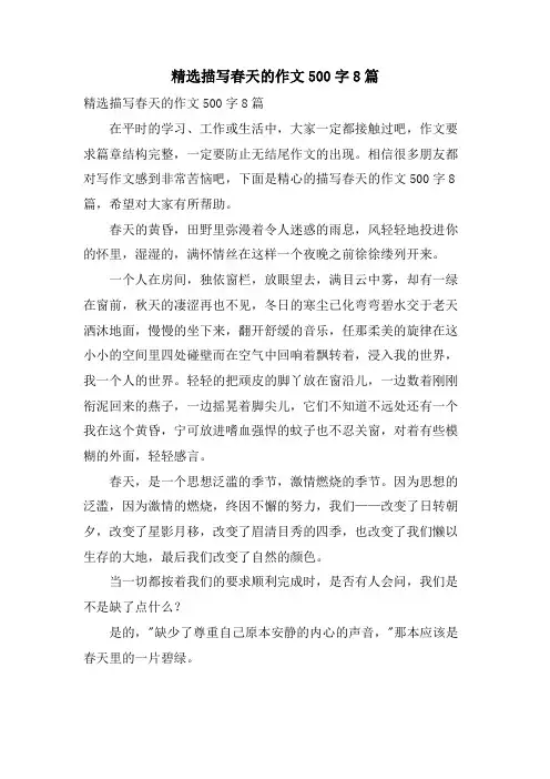 描写春天的作文500字8篇