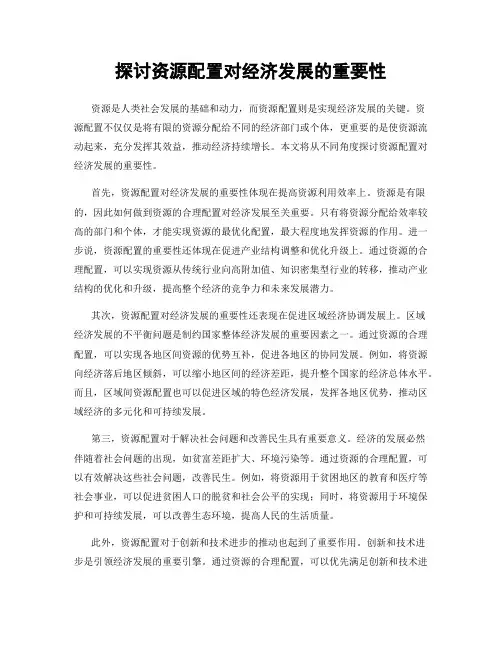 探讨资源配置对经济发展的重要性