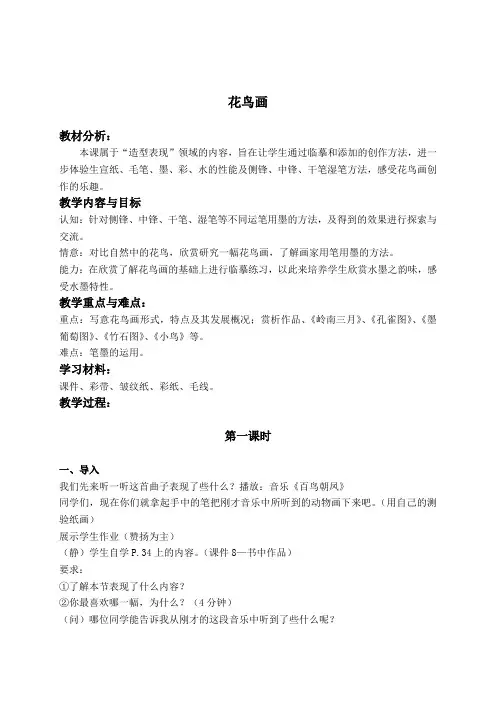 人美版五年级下册美术教案《花鸟画》