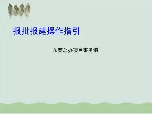 万科报批报建操作指引课件PPT课件( 37页)