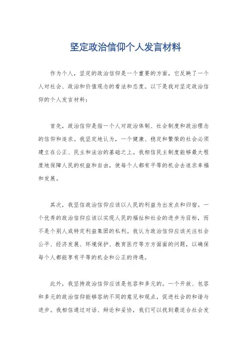 坚定政治信仰个人发言材料