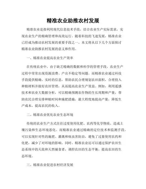 精准农业助推农村发展