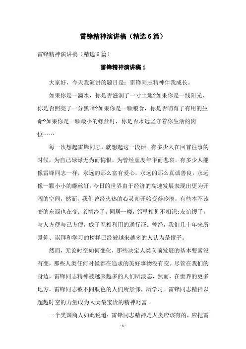 雷锋精神演讲稿(精选6篇)