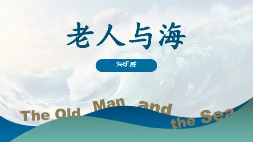 海明威《老人与海》课件PPT(33页)