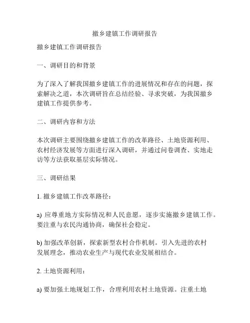 撤乡建镇工作调研报告