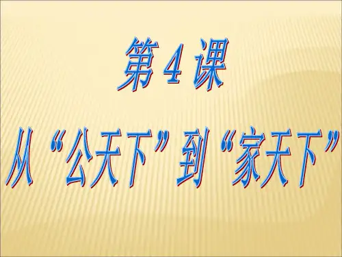 课从公天下到家天下