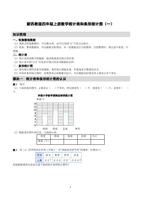 新苏教版四年级上册数学统计表和条形统计图(一)