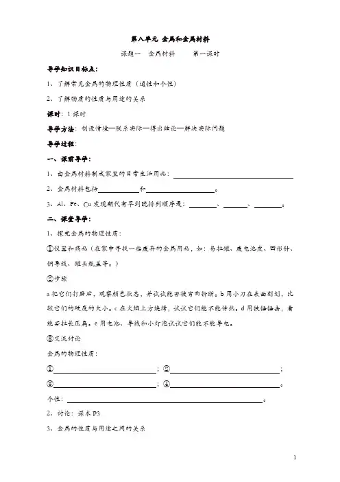 新人教版九年级化学下册：第8单元《课题1  金属材料》导学案(共2课时)