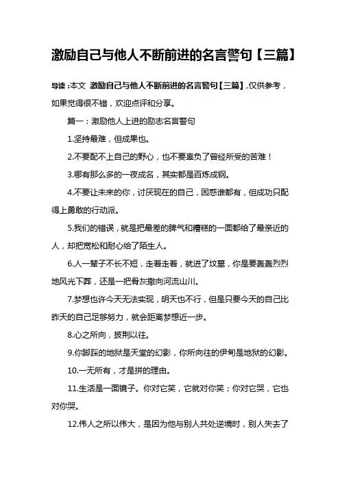 激励自己与他人不断前进的名言警句【三篇】