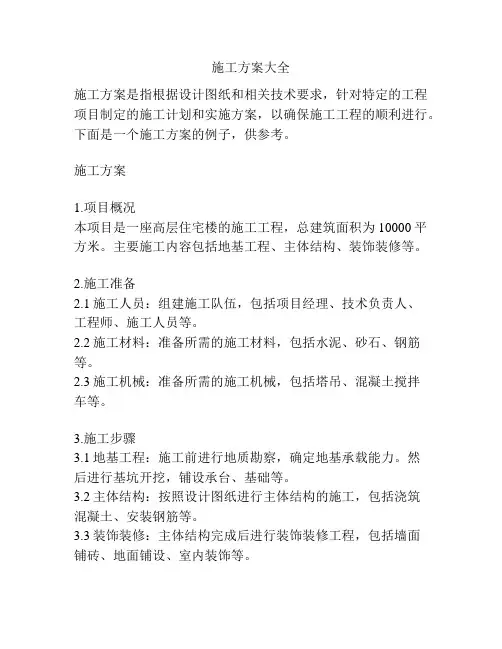 施工方案大全