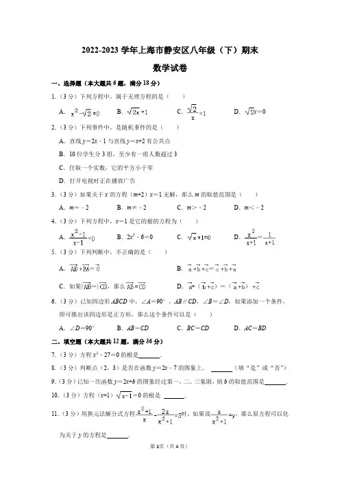 2022-2023学年上海市静安区八年级(下)期末数学试卷答案解析