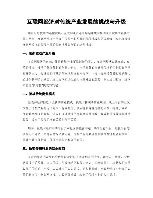 互联网经济对传统产业发展的挑战与升级