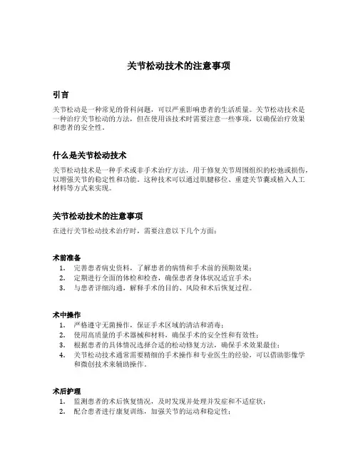 关节松动技术的注意事项