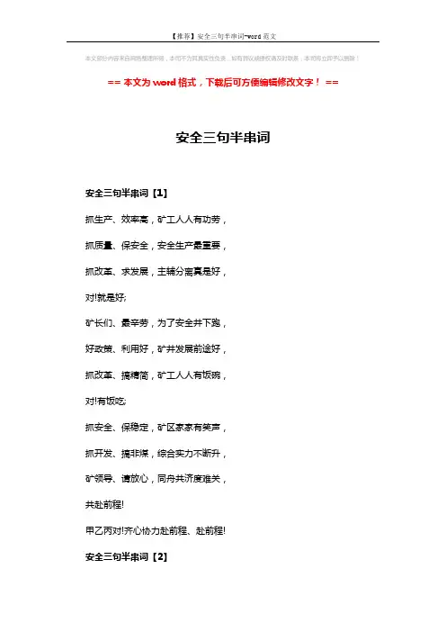 【推荐】安全三句半串词-word范文 (3页)