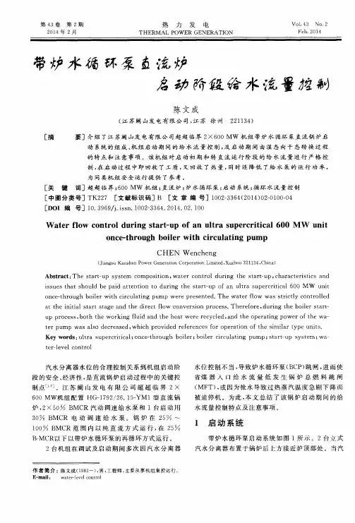 带炉水循环泵直流炉启动阶段给水流量控制