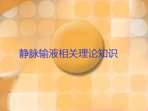 静脉输液相关理论知识