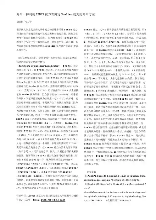 介绍一种利用ETDRS视力表测定Snellen视力的简单方法
