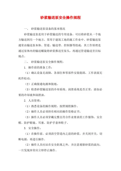 砂浆输送泵安全操作规程