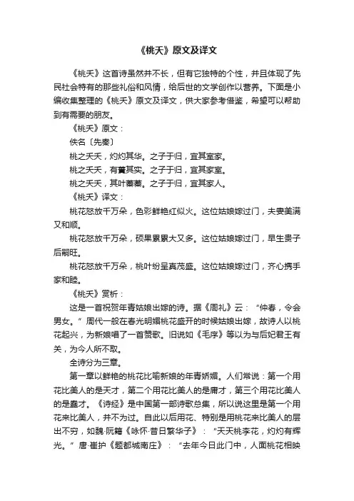 《桃夭》原文及译文